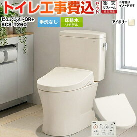 ピュアレストQR 工事費込み 【工事費込セット（商品＋基本工事）】[CS232BM--SH232BA-SC1＋SCS-T260] TOTO トイレ 床排水リモデル 排水心：305mm〜540mm ピュアレストQR パステルアイボリー 壁リモコン付属