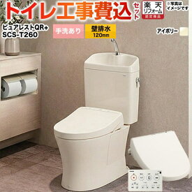 ピュアレストQR 工事費込み 【楽天リフォーム認定商品】【工事費込セット（商品＋基本工事）】[CS232BP--SH233BA-SC1＋SCS-T260] TOTO トイレ 壁排水 排水心：120mm ピュアレストQR パステルアイボリー 壁リモコン付属