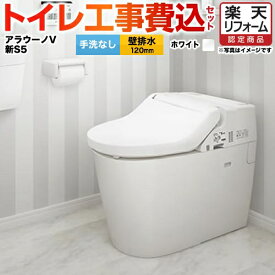 【1000円OFFクーポン有★2024/4/29迄】 【楽天リフォーム認定商品】【工事費込セット（商品＋基本工事）】[XCH3015PWS]パナソニック トイレ NEWアラウーノV 3Dツイスター水流 節水きれい洗浄トイレ 壁排水120mm V専用トワレ新S5 手洗いなし【組み合わせ便器】【TSET】