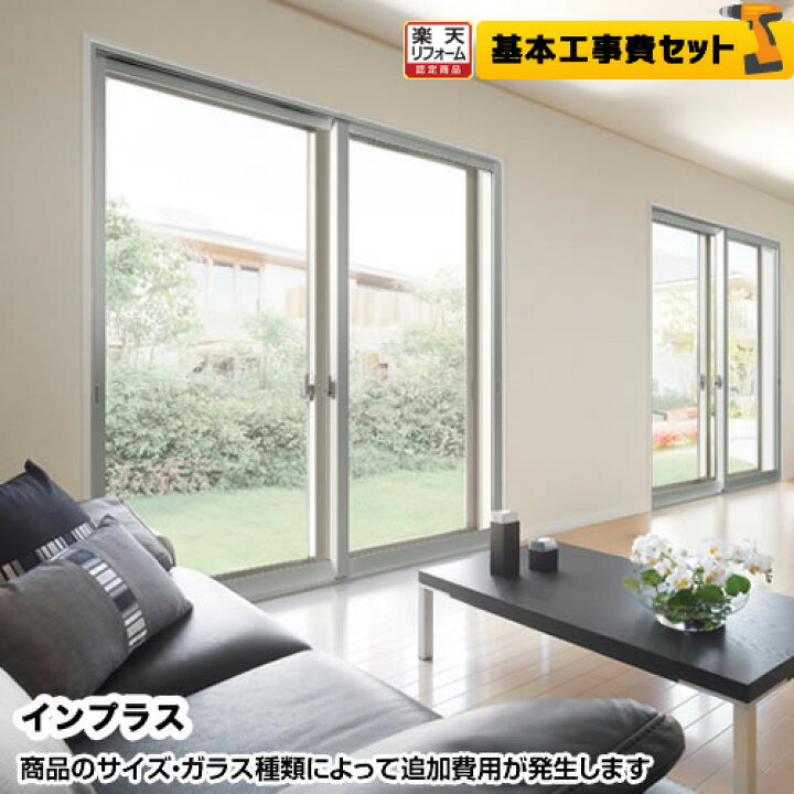 楽天市場】インプラスLIXIL 内窓 【工事費込セット（基準価格＋基本 