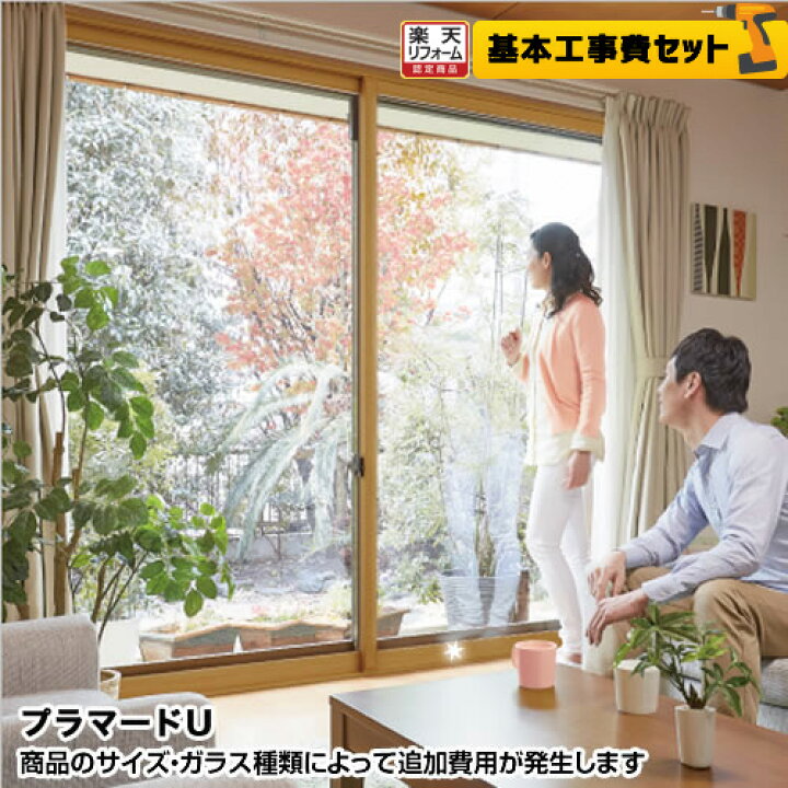 楽天市場】内窓 プラマードU 二重窓 【工事費込セット（基準価格＋基本 