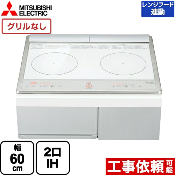 楽天市場】[CS-G220DXR] 三菱 IHクッキングヒーター 2口IH 幅60cm 