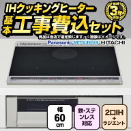 【工事費込セット（商品＋基本工事）】 [F-IH-2IHR-S-60-K] IHヒーター　福袋　　スタンダードグレード …