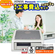 【工事費込セット（商品＋基本工事）】 [F-IH-2IHR-S-60-S] IHヒーター　福袋　　スタンダードグレード …
