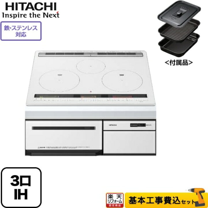 楽天市場 楽天リフォーム認定商品 工事費込セット 商品 基本工事 Ht M100xtf W 日立 Ihクッキングヒーター M100tシリーズ 3口ih 鉄 ステンレス対応 幅60cm パールホワイト Ihヒーター Ih調理器 家電と住宅設備の ジュプロ
