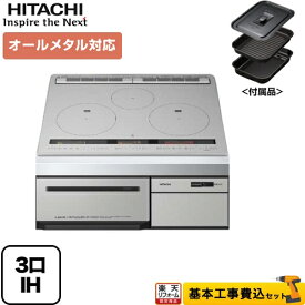 【1000円OFFクーポン有★2024/4/29迄】 【楽天リフォーム認定商品】【工事費込セット（商品＋基本工事）】[HT-M200HTF-H] 日立 IHクッキングヒーター M200Tシリーズ 3口IH オールメタル対応（右IHのみ） 幅60cm メタリックグレー IHヒーター IH調理器