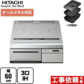 【クーポン有★2024/4/29迄】 【在庫あり・無料3年保証】[HT-M200HTF-H] 日立 IHクッキングヒーター M200Tシリーズ 3口IH オールメタル対応（右IHのみ） 幅60cm 火加減マイスター 無水両面焼きグリル メタリックグレー IHヒーター IH調理器 【送料無料】