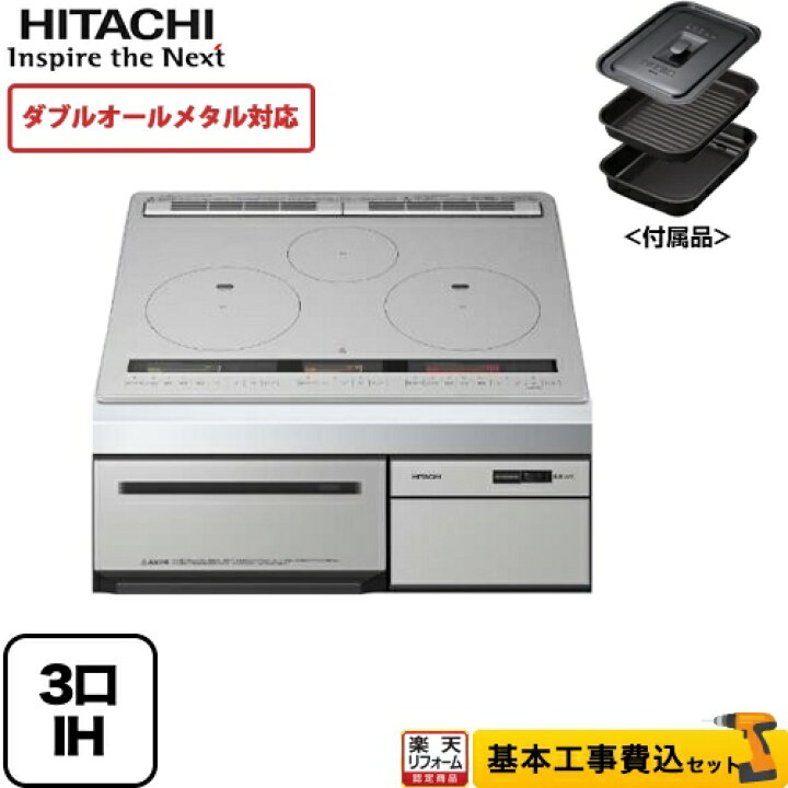 楽天市場 楽天リフォーム認定商品 工事費込セット 商品 基本工事 Ht M300htf H 日立 Ihクッキングヒーター M300tシリーズ 3口ih ダブルオールメタル対応 幅60cm メタリックグレー Ihヒーター Ih調理器 家電と住宅設備の ジュプロ