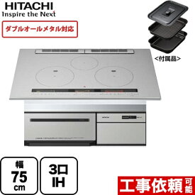 【クーポン有★2024/4/29迄】 【無料3年保証】[HT-M300HTWF-H] 日立 IHクッキングヒーター M300Tシリーズ 3口IH ダブルオールメタル対応 幅75cm 火加減マイスター 無水両面焼きグリル メタリックグレー IHヒーター IH調理器 【送料無料】