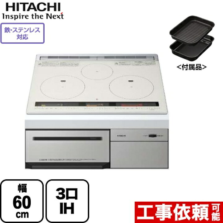 楽天市場】[HT-M8STF-S] 日立 IHクッキングヒーター M8Tシリーズ 3口IH 