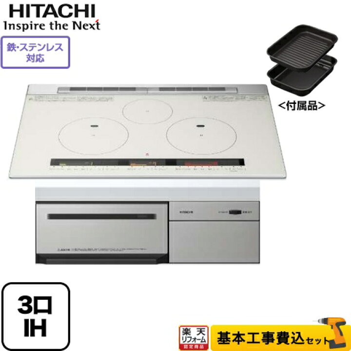 楽天市場 楽天リフォーム認定商品 工事費込セット 商品 基本工事 Ht M8stwf S 日立 Ihクッキングヒーター M8tシリーズ 3口 Ih 鉄 ステンレス対応 幅75cm シルバー Ihヒーター Ih調理器 家電と住宅設備の ジュプロ 楽天市場 楽天リフォーム認定商品 工事費込セット 商品 基本工事 Ht M8stwf S 日立 Ihクッキングヒーター M8tシリーズ 3口 Ih 鉄 ステンレス対応 幅75cm シルバー Ihヒーター Ih調理器 家電と住宅設備の ジュプロ