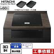 【3年保証】[HT-N100KTF-K] N100Tシリーズ 日立 IHクッキングヒーター 3口IH 鉄・ステンレス対応 幅60cm …