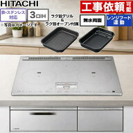【在庫あり・無料3年保証】[HT-N100STF-S] N100Tシリーズ 日立 IHクッキングヒーター 3口IH 鉄・ステンレ…