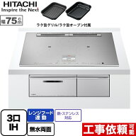 [HT-N100STWF-S] N100Tシリーズ 日立 IHクッキングヒーター 3口IH 鉄・ステンレス対応 幅75cm レンジフー…