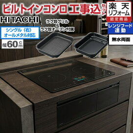 楽天市場】 IHクッキングヒーター > 日立 : 家電と住宅設備の【ジュプロ】