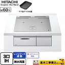 【楽天リフォーム認定商品】【工事費込セット（商品＋基本工事）】 [HT-N8STF-S] N8Tシリーズ 日立 IHクッキングヒーター 3口IH 鉄・ステンレス対応 幅60cm シルバー IHヒーター IH調理器【スタンダード】 【クーポン有★2025/12/10迄】