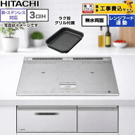 【楽天リフォーム認定商品】【工事費込セット（商品＋基本工事）】 [HT-N8STF-S] N8Tシリーズ 日立 IHク…