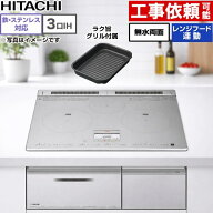 【在庫あり・無料3年保証】[HT-N8STF-S] N8Tシリーズ 日立 IHクッキングヒーター 3口IH 鉄・ステンレス対…