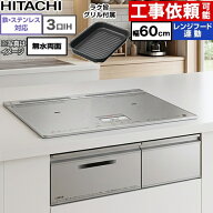 【無料3年保証】 [HT-N9STF-S] N9Tシリーズ 日立 IHクッキングヒーター 3口IH 鉄・ステンレス対応 幅60cm…