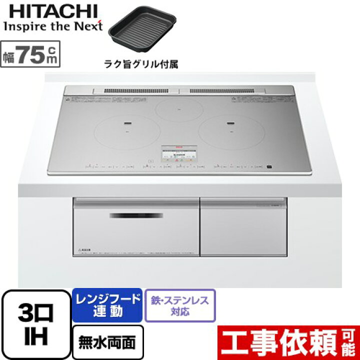 楽天市場】[HT-N9STWF-S] N9Tシリーズ 日立 IHクッキングヒーター 3口 