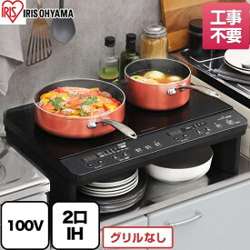 [IHK-W13S-B] 2口IHコンロ 脚付 アイリスオーヤマ IHクッキングヒーター 2口IH 幅56cm ブラック 【送料無料】【工事不要】