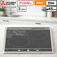 [CS-G217B] 三菱 IHクッキングヒーター 2口IH（グリルなし） G217Bシリーズ 幅45cm 左：3.0kW　右：2.0kW…