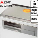 [CS-G318MS] 三菱 IHクッキングヒーター Mシリーズ 2口IH+RH 幅60cm 無水両面焼きグリル トップ色：シルバー　本体正…