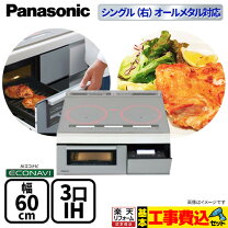 楽天市場】パナソニック 据置 ih オールメタルの通販