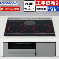[KZ-J1H6AS] Jシリーズ パナソニック IHクッキングヒーター 2口IH+ラジエント　鉄・ステンレス対応 幅60c…