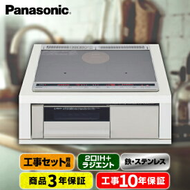 【楽天リフォーム認定商品】【工事費込セット（商品＋基本工事）】 [KZ-L32AST] Lシリーズ パナソニック IHクッキングヒーター 2口IH+ラジエント　鉄・ステンレス対応 幅60cm トップ：シルバー 本体：ライトグレー 【500円OFFクーポン有★2025/7/10迄】