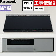 [KZ-N1H6AS] Nシリーズ パナソニック IHクッキングヒーター 2口IH+ラジエント 鉄・ステンレス対応 幅60cm…