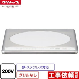 【クーポン有★2024/4/29迄】 [ZZCH12C-C] クリナップ 一口IHクッキングヒーター 【 KZ-12C の同等品】 幅31.8cm グリルレスIHヒーター 鉄・ステンレス対応 200V ステンレストップ 【送料無料】