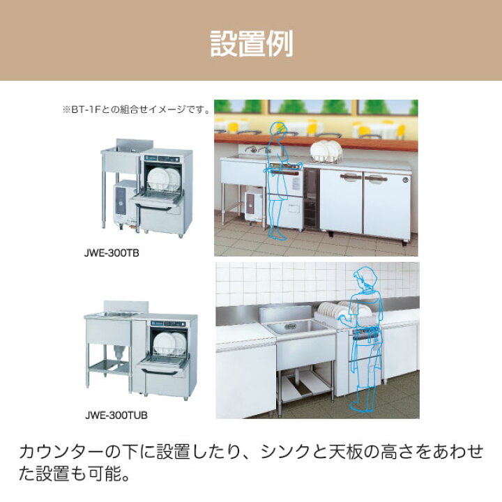 楽天市場】[JWE-300TUB] JWEシリーズ コンパクトタイプ ホシザキ 業務 