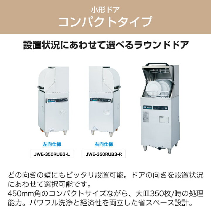 楽天市場】[JWE-350RUB] JWEシリーズ コンパクトタイプ ホシザキ 業務 
