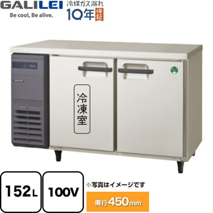 楽天市場】[LCU-121PX] ヨコ型業務用冷凍冷蔵庫 The Galilei Xシリーズ 