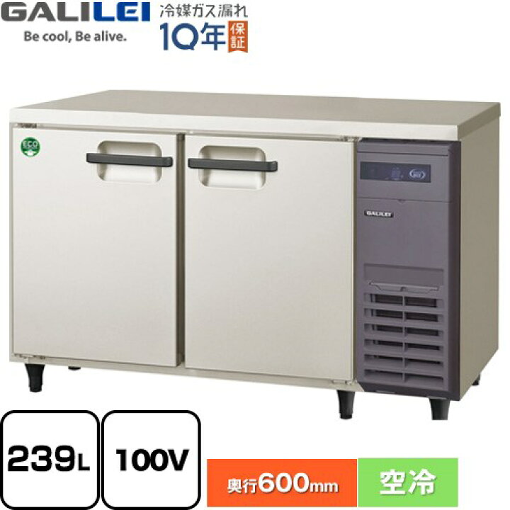 楽天市場】[LRC-120RX-R] ヨコ型業務用冷蔵庫 コールドテーブル 