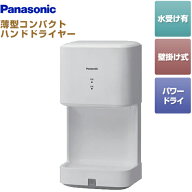 [FJ-T09F3-W]ハンドドライヤー　ジェットタオル パナソニック ジェット温風タイプ パワードライ 水受けあ…