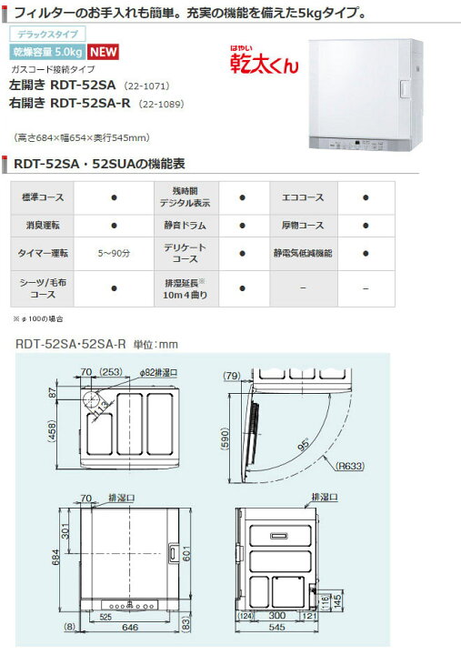 楽天市場】【在庫あり・無料3年保証】[RDT-52SA-R-13A] リンナイ 衣類 