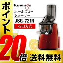 [JSG-721-R] クビンス ジューサー ホールスロージューサー 石臼方式 2017年モデル キッチン家電 Kuvings レッド 【送料無料】