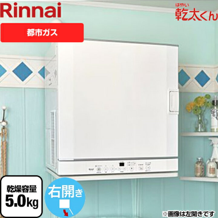 楽天市場】【在庫あり・無料3年保証】[RDT-52SA-R-13A] リンナイ 衣類 