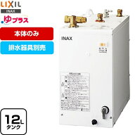 【無料3年保証】[EHPN-F12N2] ゆプラス LIXIL 電気温水器 手洗洗面用 スタンダードタイプ タンク容量約12…