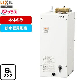 【3年保証付】[EHPN-F6N5] ゆプラス LIXIL 電気温水器 手洗洗面用 コンパクトタイプ タンク容量約6L 出湯温度約60℃ 電源電圧：AC100V（50/60Hz） 排水器具別売 本体のみ 送料無料