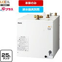 【3年保証付】[EHPN-H25N4] ゆプラス LIXIL 電気温水器 洗髪用・ミニキッチン用 スタンダードタイプ タンク容量約25L …