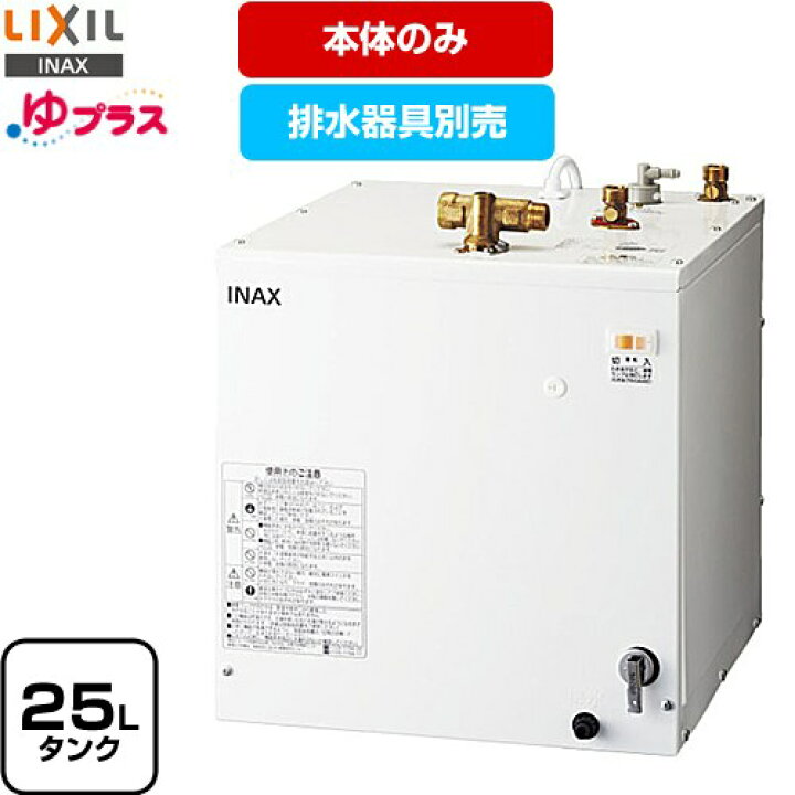 楽天市場】【3年保証付】[EHPN-H25N4] ゆプラス LIXIL 電気温水器 洗髪 