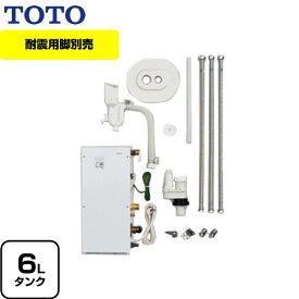 【無料3年保証】 [RESK06A2R] 湯ぽっとキット TOTO 電気温水器 洗面化粧台後付けタイプ 貯湯量約6L 温度約60℃ 電圧：AC100V 【送料無料】