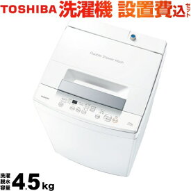 【クーポン有★2024/6/5迄】 [AW-45GA2(W)] 東芝 洗濯機 タテ型洗濯機 洗濯・脱水容量4.5kg 【1～2人向け】 ピュアホワイト 【送料無料】【大型重量品につき特別配送】【設置費用込】【代引不可】