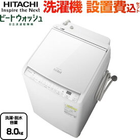 [BW-DV80J-W] ビートウォッシュ 日立 洗濯機 タテ型洗濯乾燥機 洗濯・脱水容量8kg 【2～4人向け】 ホワイト 【送料無料】【大型重量品につき特別配送】【設置費用込】【代引不可】