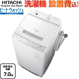 [BW-V70J-W] ビートウォッシュ 日立 洗濯機 全自動洗濯機 洗濯・脱水容量7kg 【2～4人向け】 ホワイト 【送料無料】【大型重量品につき特別配送】【設置費用込】【代引不可】