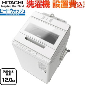 [BW-X120J-W] ビートウォッシュ 日立 洗濯機 全自動洗濯機 洗濯・脱水容量12kg 【5人以上向け】 液体洗剤・柔軟剤 自動投入（残量検知なし） ホワイト 【送料無料】【大型重量品につき特別配送】【設置費用込】【代引不可】