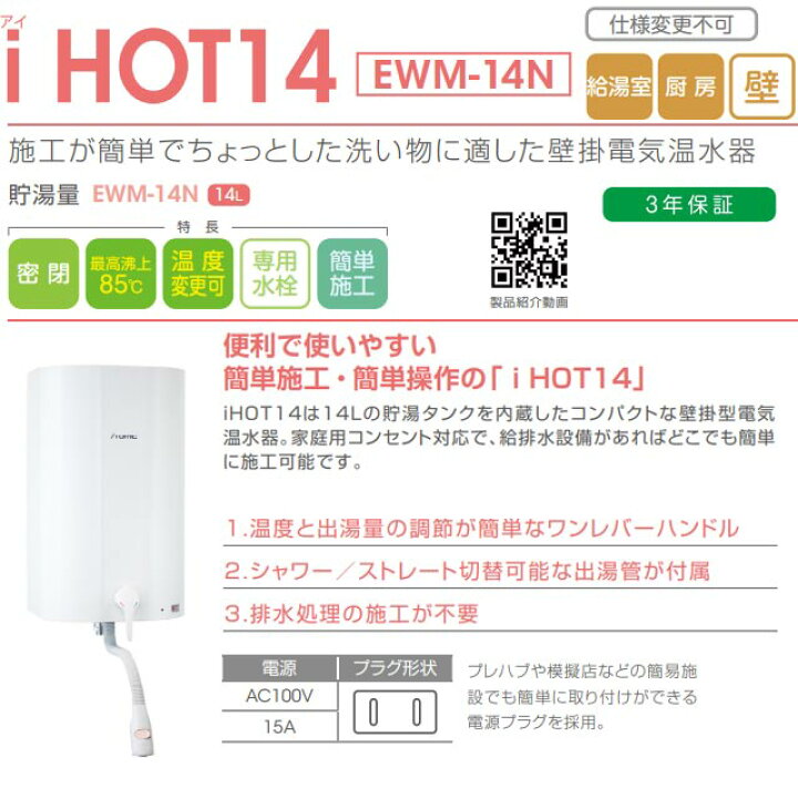 楽天市場】[EWM-14N] iHOT14 アイホット 日本イトミック 電気温水器 元 